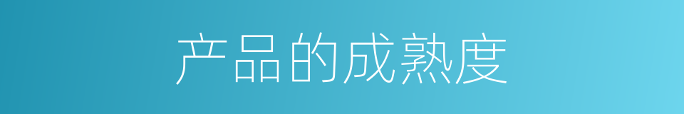 产品的成熟度的同义词