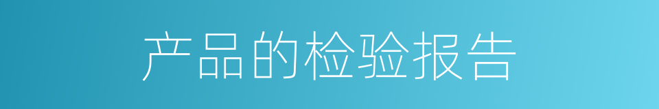 产品的检验报告的同义词