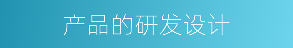 产品的研发设计的同义词