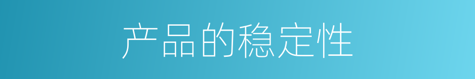 产品的稳定性的同义词