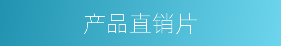 产品直销片的同义词