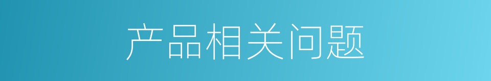 产品相关问题的同义词