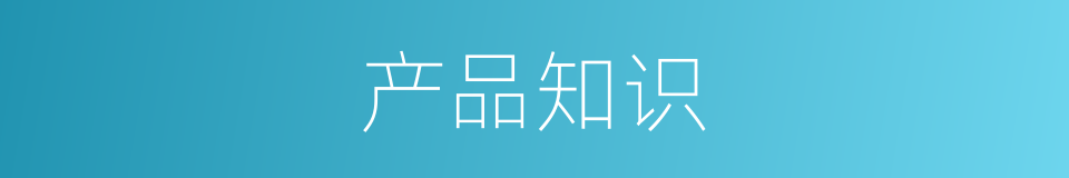 产品知识的同义词