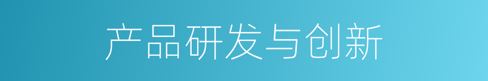 产品研发与创新的同义词