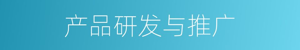 产品研发与推广的同义词