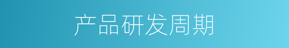 产品研发周期的同义词