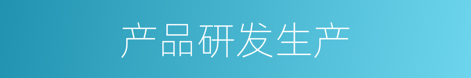 产品研发生产的同义词