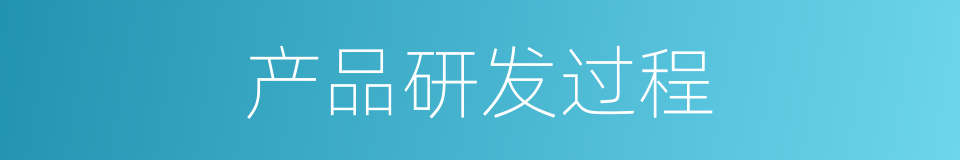 产品研发过程的同义词