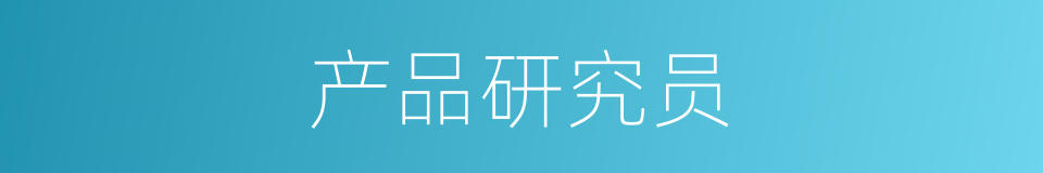 产品研究员的同义词