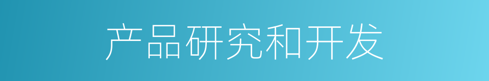 产品研究和开发的同义词