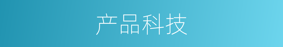 产品科技的同义词