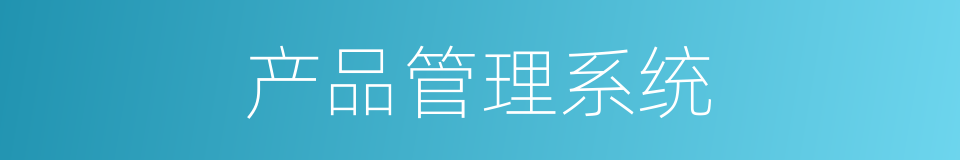 产品管理系统的同义词