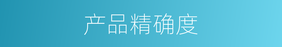 产品精确度的同义词