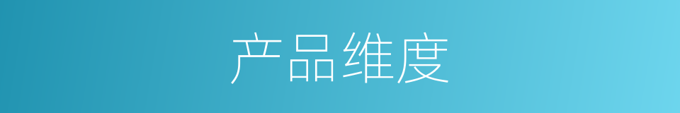 产品维度的同义词