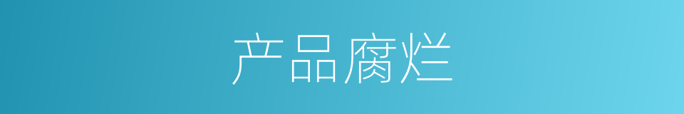 产品腐烂的同义词