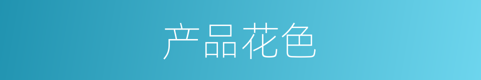 产品花色的同义词