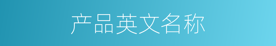 产品英文名称的同义词