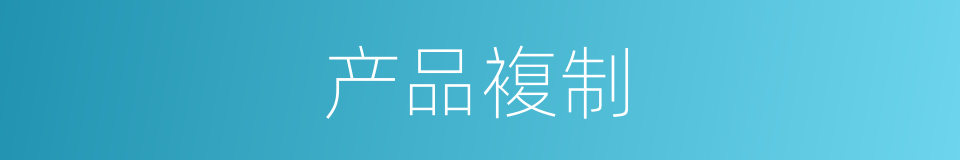 产品複制的同义词
