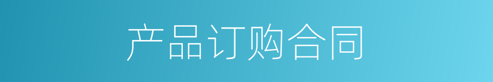产品订购合同的同义词