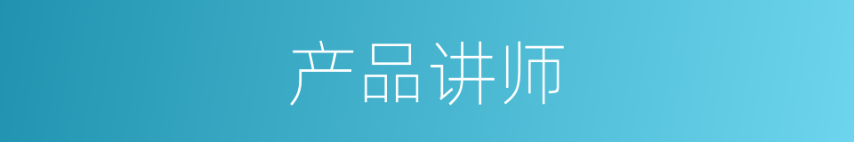 产品讲师的同义词