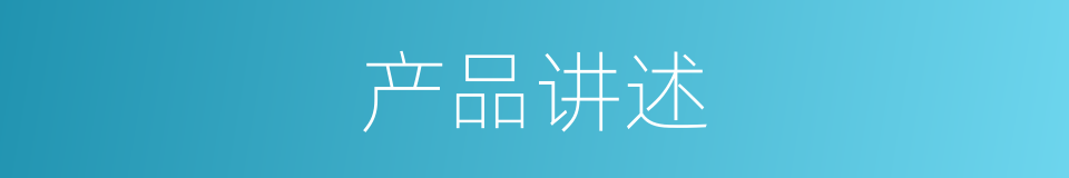 产品讲述的同义词