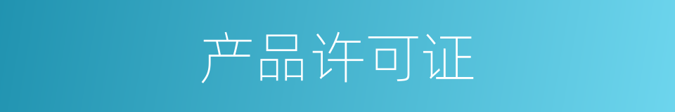 产品许可证的同义词