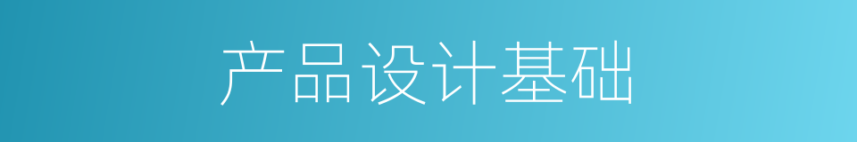 产品设计基础的同义词