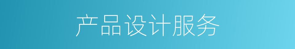 产品设计服务的同义词