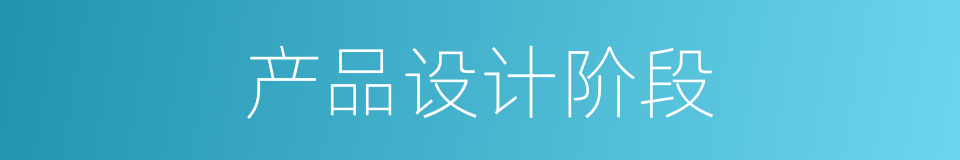 产品设计阶段的同义词