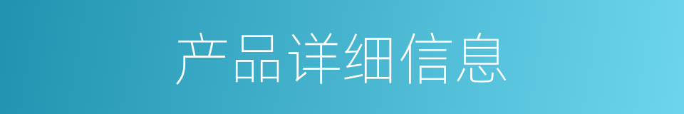 产品详细信息的同义词