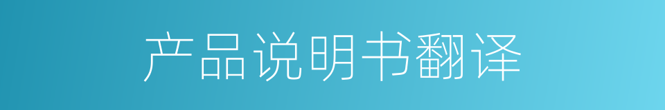 产品说明书翻译的同义词