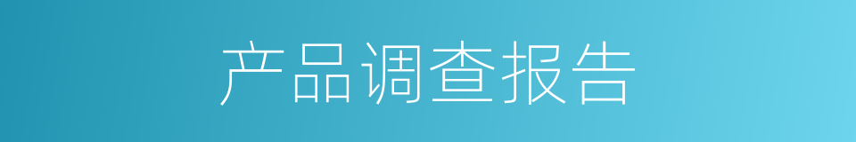 产品调查报告的同义词