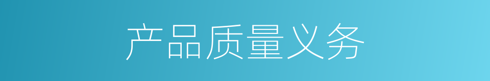 产品质量义务的同义词