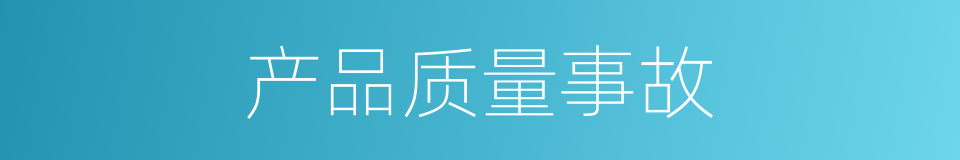 产品质量事故的同义词