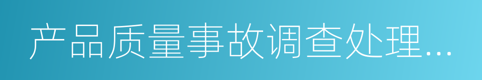 产品质量事故调查处理报告的同义词