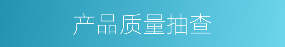 产品质量抽查的同义词
