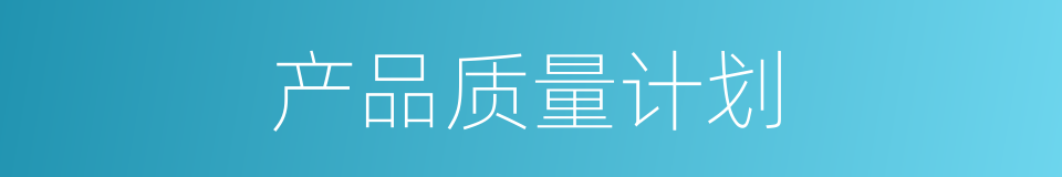 产品质量计划的同义词