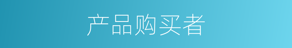产品购买者的同义词