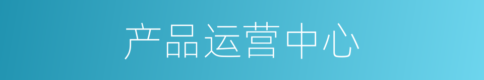 产品运营中心的同义词