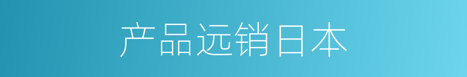 产品远销日本的同义词