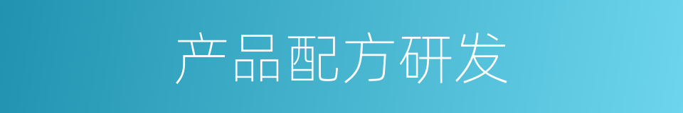 产品配方研发的同义词