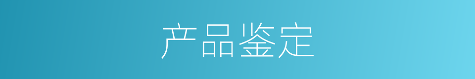 产品鉴定的同义词
