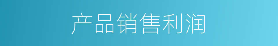 产品销售利润的同义词