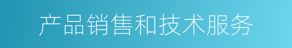 产品销售和技术服务的同义词