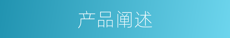 产品阐述的同义词