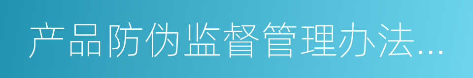 产品防伪监督管理办法实施细则的同义词