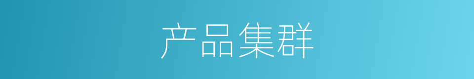 产品集群的同义词