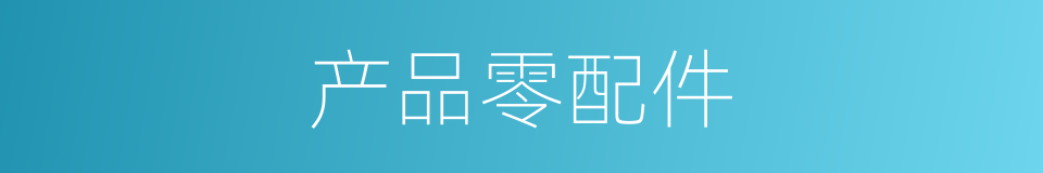 产品零配件的同义词