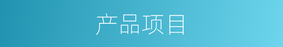 产品项目的同义词