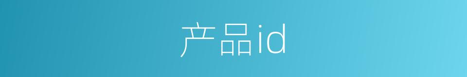 产品id的同义词